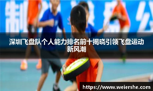 深圳飞盘队个人能力排名前十揭晓引领飞盘运动新风潮