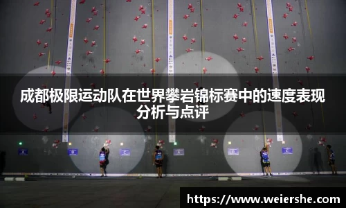 成都极限运动队在世界攀岩锦标赛中的速度表现分析与点评