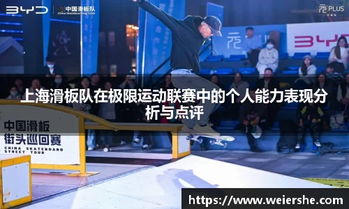 上海滑板队在极限运动联赛中的个人能力表现分析与点评