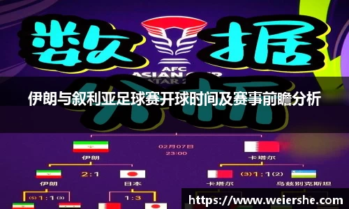 伊朗与叙利亚足球赛开球时间及赛事前瞻分析