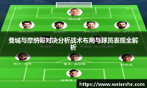 曼城与摩纳哥对决分析战术布局与球员表现全解析
