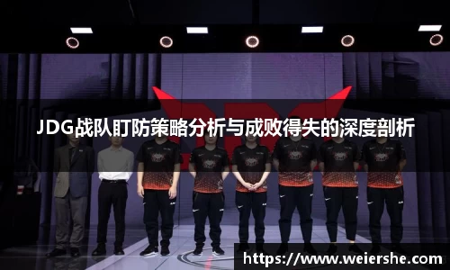 JDG战队盯防策略分析与成败得失的深度剖析