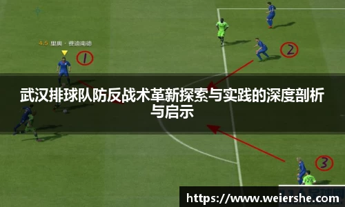 武汉排球队防反战术革新探索与实践的深度剖析与启示