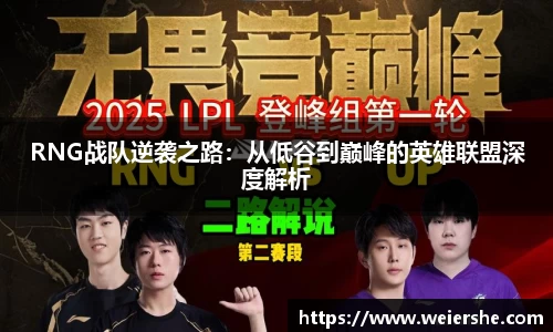 RNG战队逆袭之路：从低谷到巅峰的英雄联盟深度解析
