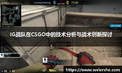 IG战队在CSGO中的技术分析与战术创新探讨