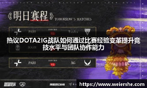 热议DOTA2IG战队如何通过比赛经验变革提升竞技水平与团队协作能力